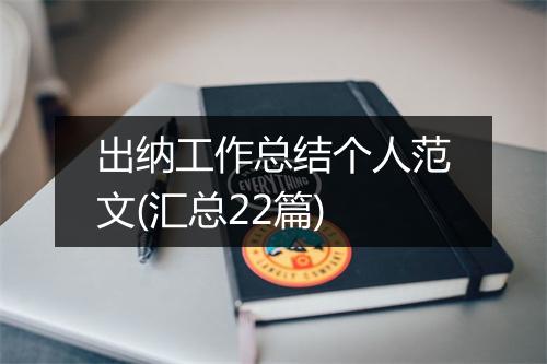 出纳工作总结个人范文(汇总22篇)