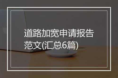 道路加宽申请报告范文(汇总6篇)