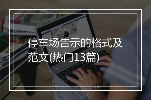 停车场告示的格式及范文(热门13篇)