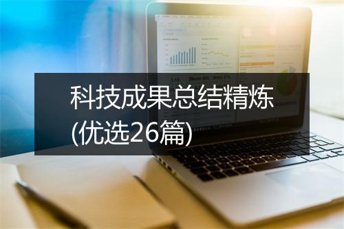 科技成果总结精炼(优选26篇)