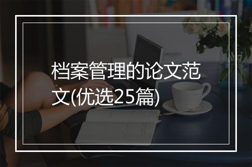 档案管理的论文范文(优选25篇)