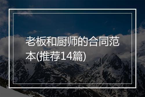 老板和厨师的合同范本(推荐14篇)