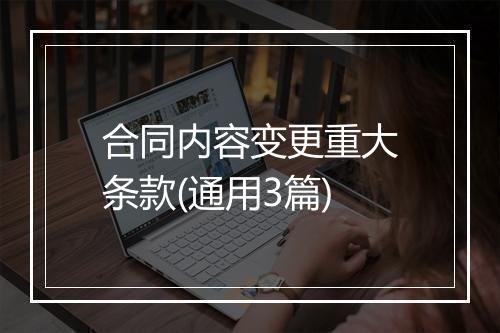 合同内容变更重大条款(通用3篇)