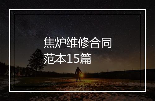 焦炉维修合同范本15篇