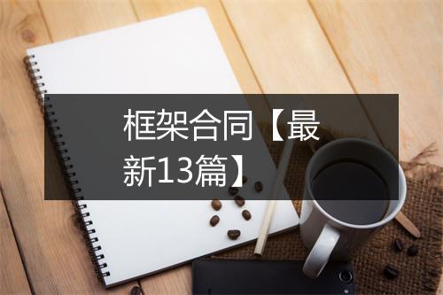 框架合同【最新13篇】