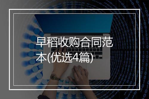 早稻收购合同范本(优选4篇)