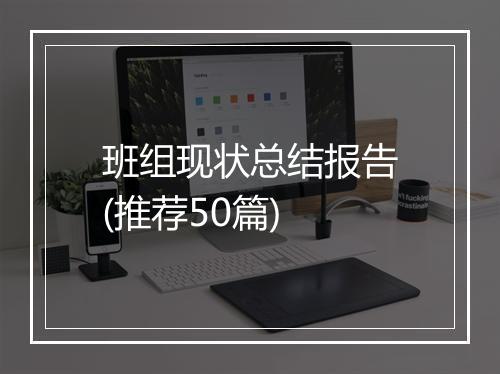 班组现状总结报告(推荐50篇)