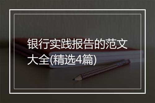银行实践报告的范文大全(精选4篇)