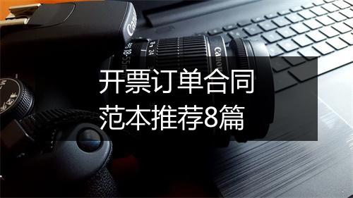 开票订单合同范本推荐8篇