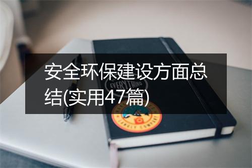 安全环保建设方面总结(实用47篇)