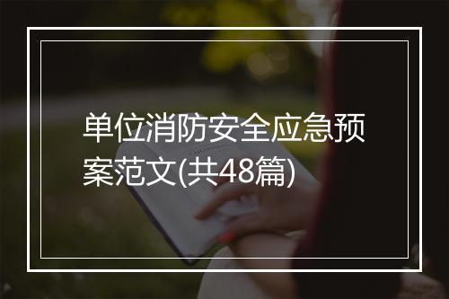 单位消防安全应急预案范文(共48篇)