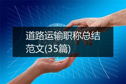道路运输职称总结范文(35篇)