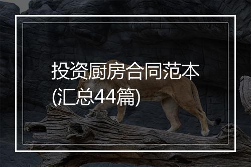 投资厨房合同范本(汇总44篇)