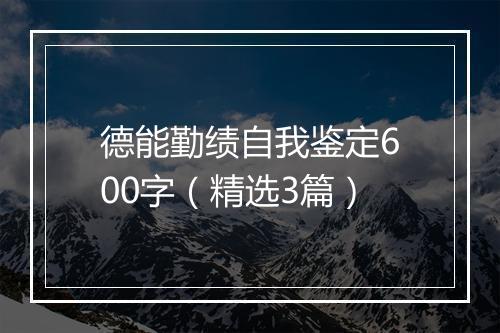 德能勤绩自我鉴定600字（精选3篇）