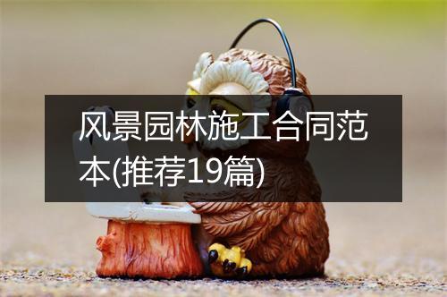 风景园林施工合同范本(推荐19篇)