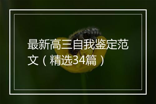 最新高三自我鉴定范文（精选34篇）