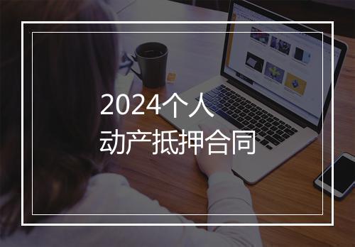 2024个人动产抵押合同