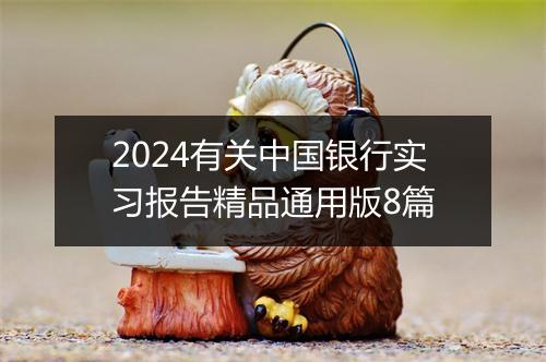2024有关中国银行实习报告精品通用版8篇
