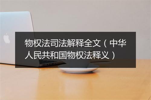 物权法司法解释全文（中华人民共和国物权法释义）