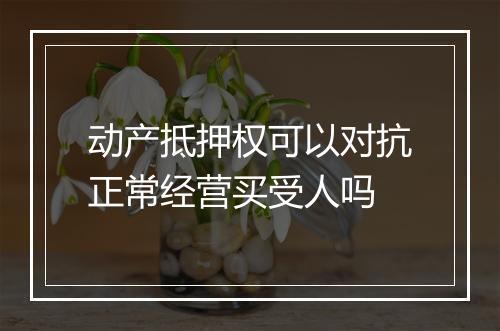动产抵押权可以对抗正常经营买受人吗