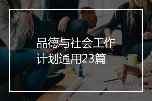 品德与社会工作计划通用23篇