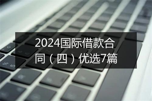 2024国际借款合同（四）优选7篇