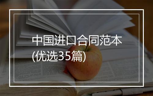 中国进口合同范本(优选35篇)