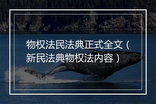 物权法民法典正式全文（新民法典物权法内容）