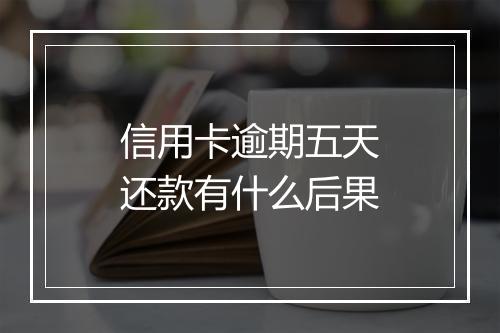 信用卡逾期五天还款有什么后果