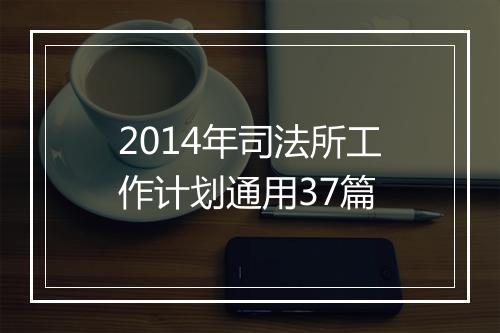 2014年司法所工作计划通用37篇