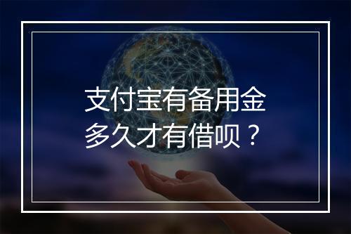 支付宝有备用金多久才有借呗？