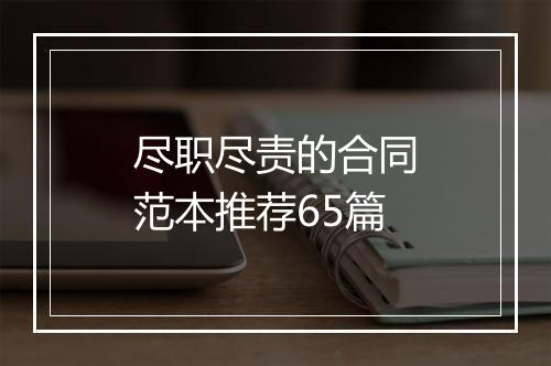 尽职尽责的合同范本推荐65篇