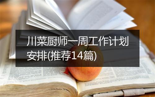 川菜厨师一周工作计划安排(推荐14篇)