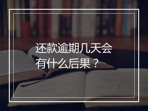还款逾期几天会有什么后果？