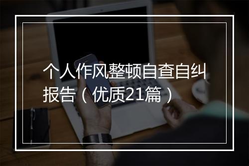个人作风整顿自查自纠报告（优质21篇）