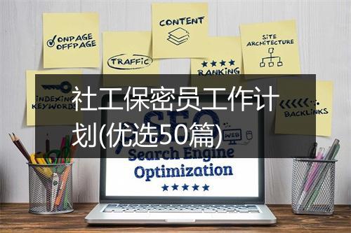 社工保密员工作计划(优选50篇)