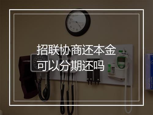 招联协商还本金可以分期还吗