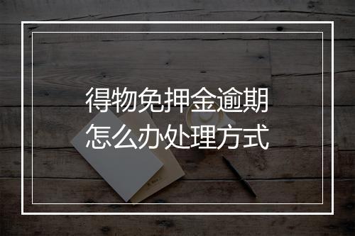 得物免押金逾期怎么办处理方式