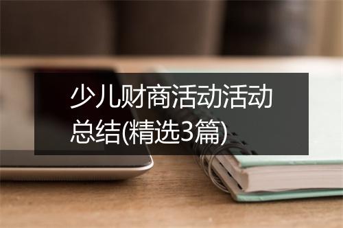 少儿财商活动活动总结(精选3篇)