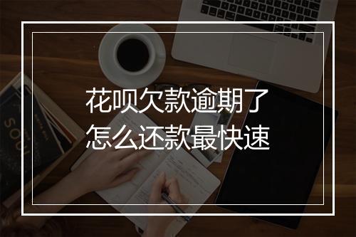 花呗欠款逾期了怎么还款最快速