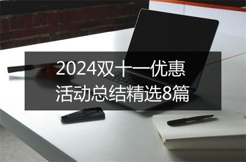2024双十一优惠活动总结精选8篇