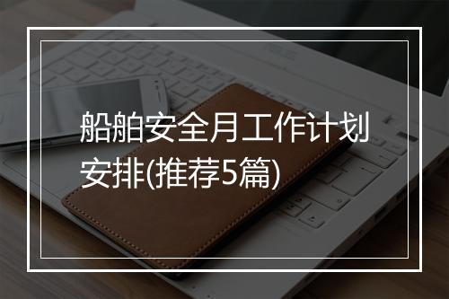 船舶安全月工作计划安排(推荐5篇)