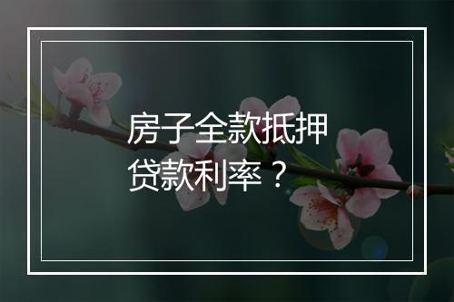 房子全款抵押贷款利率？