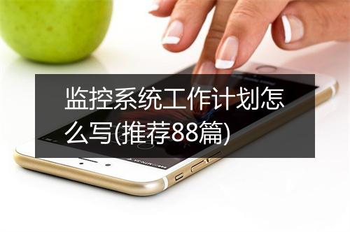 监控系统工作计划怎么写(推荐88篇)