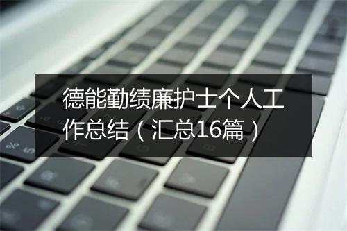 德能勤绩廉护士个人工作总结（汇总16篇）