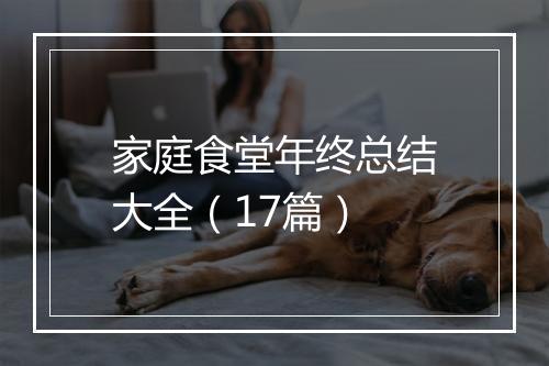 家庭食堂年终总结大全（17篇）