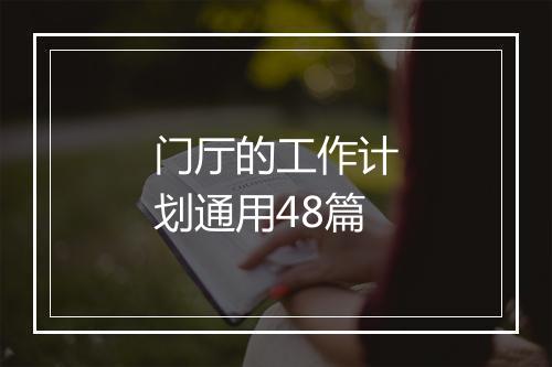 门厅的工作计划通用48篇