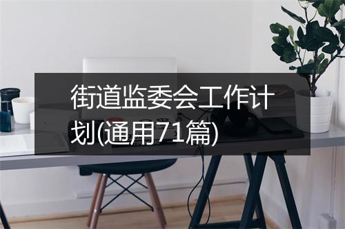 街道监委会工作计划(通用71篇)