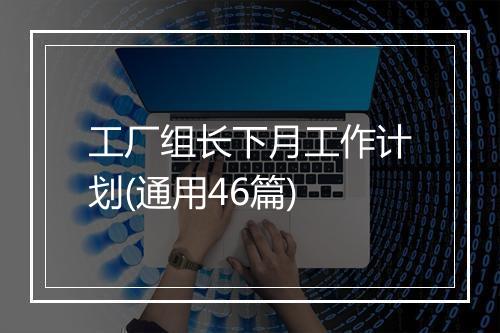 工厂组长下月工作计划(通用46篇)