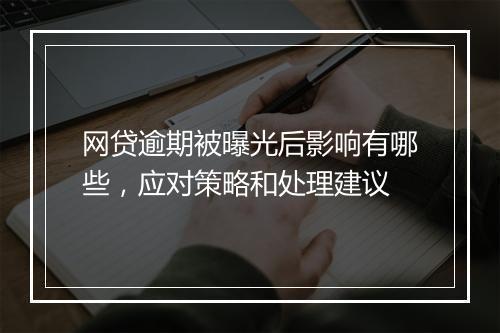 网贷逾期被曝光后影响有哪些，应对策略和处理建议